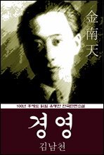 경영 (김남천) 100년 후에도 읽힐 유명한 한국단편소설
