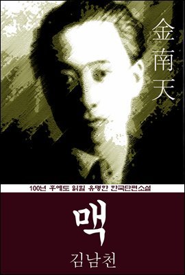 맥 (김남천) 100년 후에도 읽힐 유명한 한국단편소설