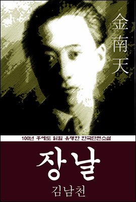 장날 (김남천) 100년 후에도 읽힐 유명한 한국단편소설