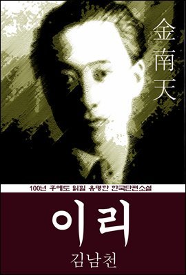 이리 (김남천) 100년 후에도 읽힐 유명한 한국단편소설
