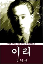 이리 (김남천) 100년 후에도 읽힐 유명한 한국단편소설