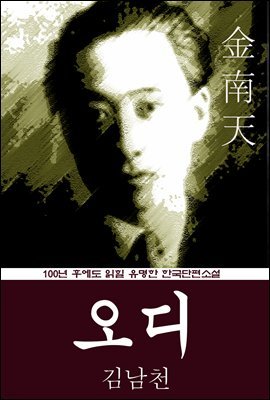 오디 (김남천) 100년 후에도 읽힐 유명한 한국단편소설