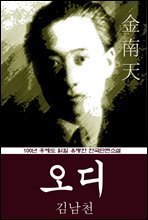 오디 (김남천) 100년 후에도 읽힐 유명한 한국단편소설