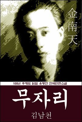 무자리 (김남천) 100년 후에도 읽힐 유명한 한국단편소설