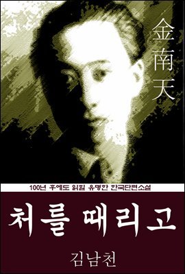 처를 때리고 (김남천) 100년 후에도 읽힐 유명한 한국단편소설