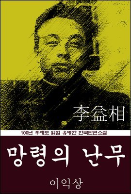 망령의 난무 (이익상) 100년 후에도 읽힐 유명한 한국단편소설