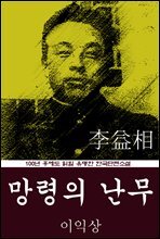 망령의 난무 (이익상) 100년 후에도 읽힐 유명한 한국단편소설