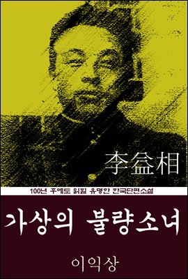 가상의 불량소녀 (이익상) 100년 후에도 읽힐 유명한 한국단편소설