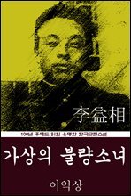 가상의 불량소녀 (이익상) 100년 후에도 읽힐 유명한 한국단편소설