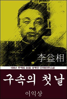 구속의 첫날 (이익상) 100년 후에도 읽힐 유명한 한국단편소설