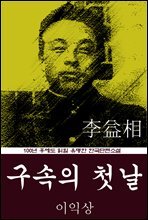 구속의 첫날 (이익상) 100년 후에도 읽힐 유명한 한국단편소설