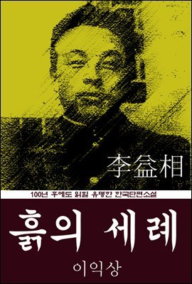 흙의 세례 (이익상) 100년 후에도 읽힐 유명한 한국단편소설