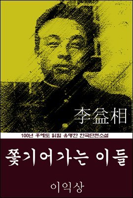 쫓기어가는 이들 (이익상) 100년 후에도 읽힐 유명한 한국단편소설