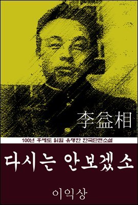다시는 안보겠소 (이익상) 100년 후에도 읽힐 유명한 한국단편소설