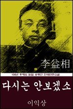 다시는 안보겠소 (이익상) 100년 후에도 읽힐 유명한 한국단편소설