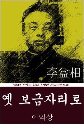 옛 보금자리로 (이익상) 100년 후에도 읽힐 유명한 한국단편소설