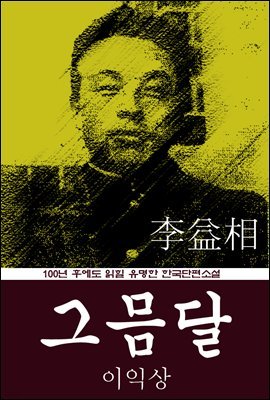 그믐달 (이익상) 100년 후에도 읽힐 유명한 한국단편소설