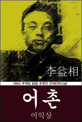 어촌 (이익상) 100년 후에도 읽힐 유명한 한국단편소설