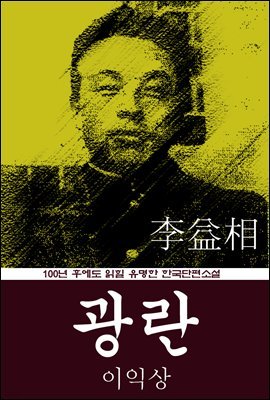 광란 (이익상) 100년 후에도 읽힐 유명한 한국단편소설