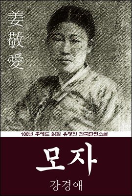 모자 (강경애) 100년 후에도 읽힐 유명한 한국단편소설