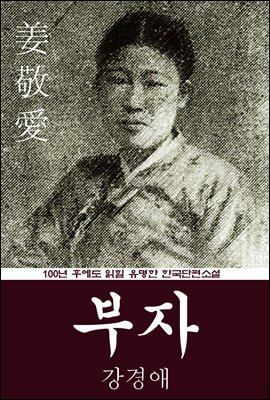 부자 (강경애) 100년 후에도 읽힐 유명한 한국단편소설