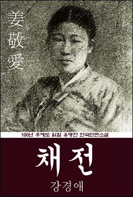 채전 (강경애) 100년 후에도 읽힐 유명한 한국단편소설