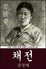채전 (강경애) 100년 후에도 읽힐 유명한 한국단편소설