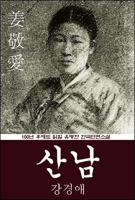 산남 (강경애) 100년 후에도 읽힐 유명한 한국단편소설