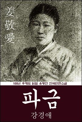 파금 (강경애) 100년 후에도 읽힐 유명한 한국단편소설