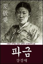 파금 (강경애) 100년 후에도 읽힐 유명한 한국단편소설