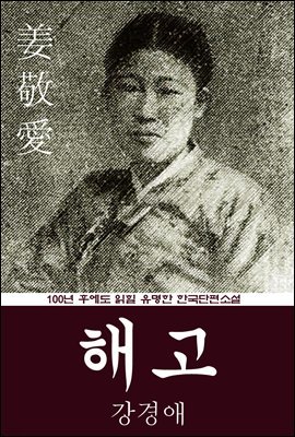 해고 (강경애) 100년 후에도 읽힐 유명한 한국단편소설