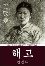 해고 (강경애) 100년 후에도 읽힐 유명한 한국단편소설