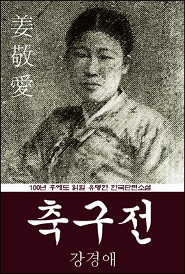 축구전 (강경애) 100년 후에도 읽힐 유명한 한국단편소설