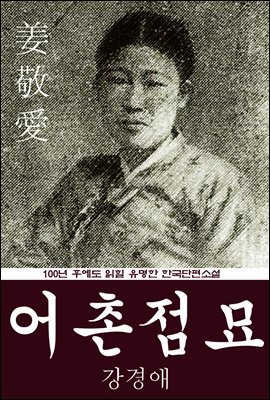 어촌점묘 (강경애) 100년 후에도 읽힐 유명한 한국단편소설