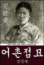 어촌점묘 (강경애) 100년 후에도 읽힐 유명한 한국단편소설