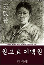 원고료 이백원 (강경애) 100년 후에도 읽힐 유명한 한국단편소설