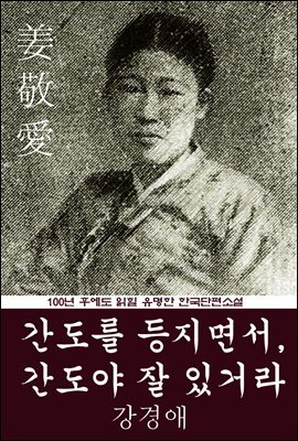 간도를 등지면서, 간도야 잘 있거라 (강경애) 100년 후에도 읽힐 유명한 한국단편소설