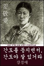 간도를 등지면서, 간도야 잘 있거라 (강경애) 100년 후에도 읽힐 유명한 한국단편소설