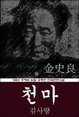 천마 (김사량) 100년 후에도 읽힐 유명한 한국단편소설