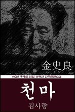 천마 (김사량) 100년 후에도 읽힐 유명한 한국단편소설