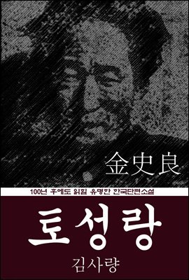 토성랑 (김사량) 100년 후에도 읽힐 유명한 한국단편소설