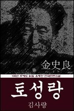 토성랑 (김사량) 100년 후에도 읽힐 유명한 한국단편소설