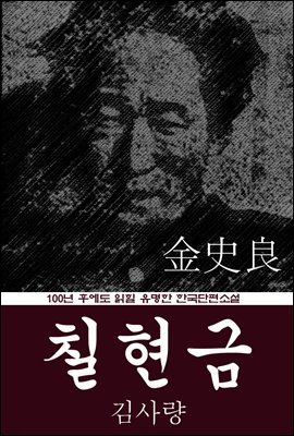 칠현금 (김사량) 100년 후에도 읽힐 유명한 한국단편소설