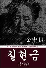 칠현금 (김사량) 100년 후에도 읽힐 유명한 한국단편소설