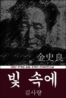 빛 속에 (김사량) 100년 후에도 읽힐 유명한 한국단편소설