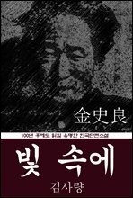 빛 속에 (김사량) 100년 후에도 읽힐 유명한 한국단편소설