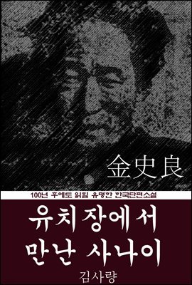 유치장에서 만난 사나이 (김사량) 100년 후에도 읽힐 유명한 한국단편소설
