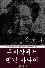 유치장에서 만난 사나이 (김사량) 100년 후에도 읽힐 유명한 한국단편소설
