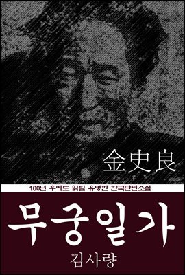 무궁일가 (김사량) 100년 후에도 읽힐 유명한 한국단편소설