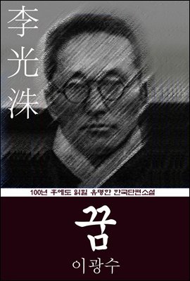 꿈 (이광수) 100년 후에도 읽힐 유명한 한국단편소설